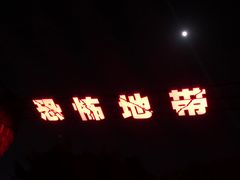 -温州乐园