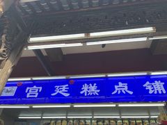 -宫廷糕点铺