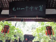 -成都武侯祠博物馆