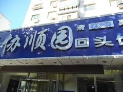 门面-协顺园回头馆(南顺城路店)