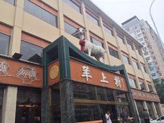羊上树(南门外店)-羊上树(南门外店)