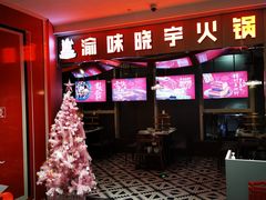 门面-晓宇重庆火锅(赛格国际购物中心店)