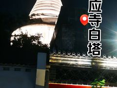 -妙应寺白塔
