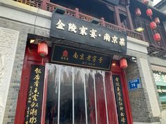 -金陵家宴·金陵春·南京菜(夫子庙店)