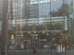 android_upload_pic-无印良品餐堂 MUJI Diner(成都太古里店)