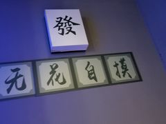 -复兴未来·轰趴空间(泰富百货店)