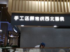 -一醒·手工面·西北传统小吃(新南凯德店)