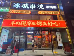 -冰城串说·羊肉串烧烤(哈西大街店)