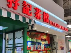 门面-孖记茶档·热腾茶餐(乐峰店)