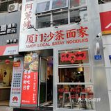 就问沙茶面，哪家强？