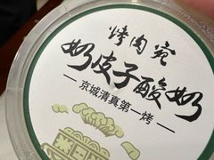 -烤肉宛饭庄(南礼士路店)