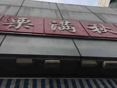 门面-栗满秋(燕丰西坝河店)