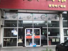 门面-德泓面馆(颐高店)