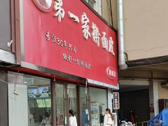 -邳州第一家擀面皮(通城店)