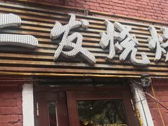 门面-二发烧烤(亚麻厂店)