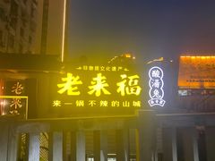 门面-老来福·非遗酸汤兔(凯旋路店)