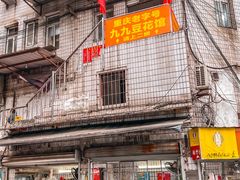 门面-九九豆花馆(解放碑步行街店)