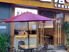 门面-呼啦面馆·头牌豌杂面(爱琴海店)