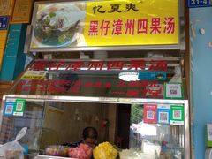 门面-忆夏爽黑仔漳州四果汤(顶澳仔猫街店)