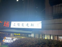 -五丁桥光头香辣蟹(望江橡树林店)