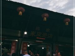 门面-吕家米皮