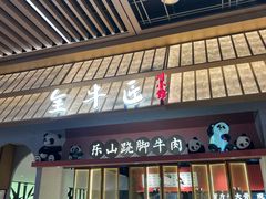 -全牛匠·乐山跷脚牛肉(龙湖北苑天街店)