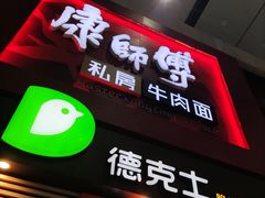 门面-康师傅私房牛肉面(北京南站店)