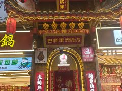 -巴将军·非遗老字号火锅(解放碑店)