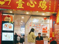 -文记壹心鸡(宝华路店)