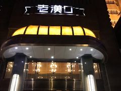 门面-粗茶淡饭·汉口公馆(循礼门店)