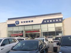 -北京新兴快马汽车服务有限公司丰台销售分公司(杜家坎店)