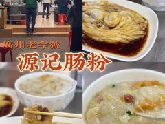 -源记肠粉(华贵路店)