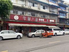 -牛华八婆麻辣烫(起源店)