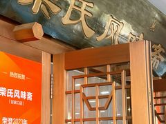 -柴氏风味斋(甘家口店)