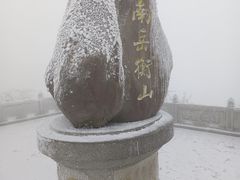 -南岳衡山风景名胜区