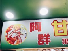 -阿群甘草水果