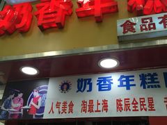 门面-上海虹口糕团食品厂(欣兴店)