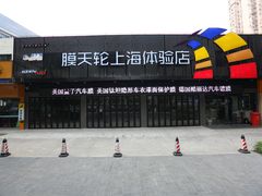 膜天轮上海体验店-CJ车体工作室·洗车·贴膜·美容
