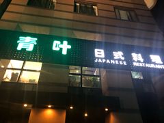 门面-青叶日式料理(飘亮阳光广场店)