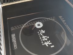 -九府羊·鲜羊火锅·烤串(新华路店)