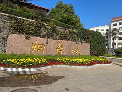 -烟台山景区