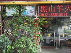 -贵州人家·酸汤火锅·20年老字号
