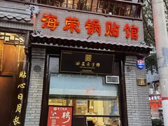 门面-海荣锅贴馆(五味十字店)