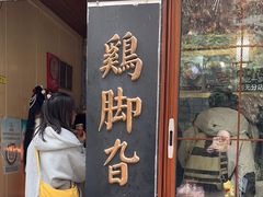 -鸡脚旮旯平江路店