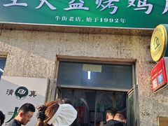 -大益烤鸡