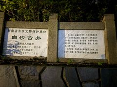 -白沙古井