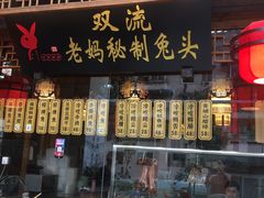 门面-老妈秘制兔头(春熙路店)