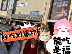 -老横泾面馆(吴中横泾店)