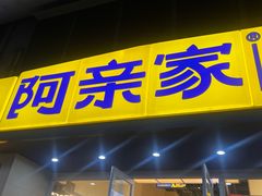 -阿亲家·韩式无限烤肉(花果园店)