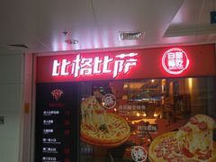 -比格比萨自助(万柳华联店)